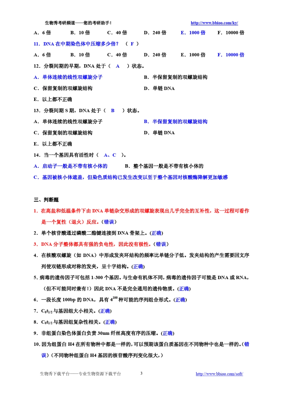 分子生物学习题集精解(已解密)_第3页