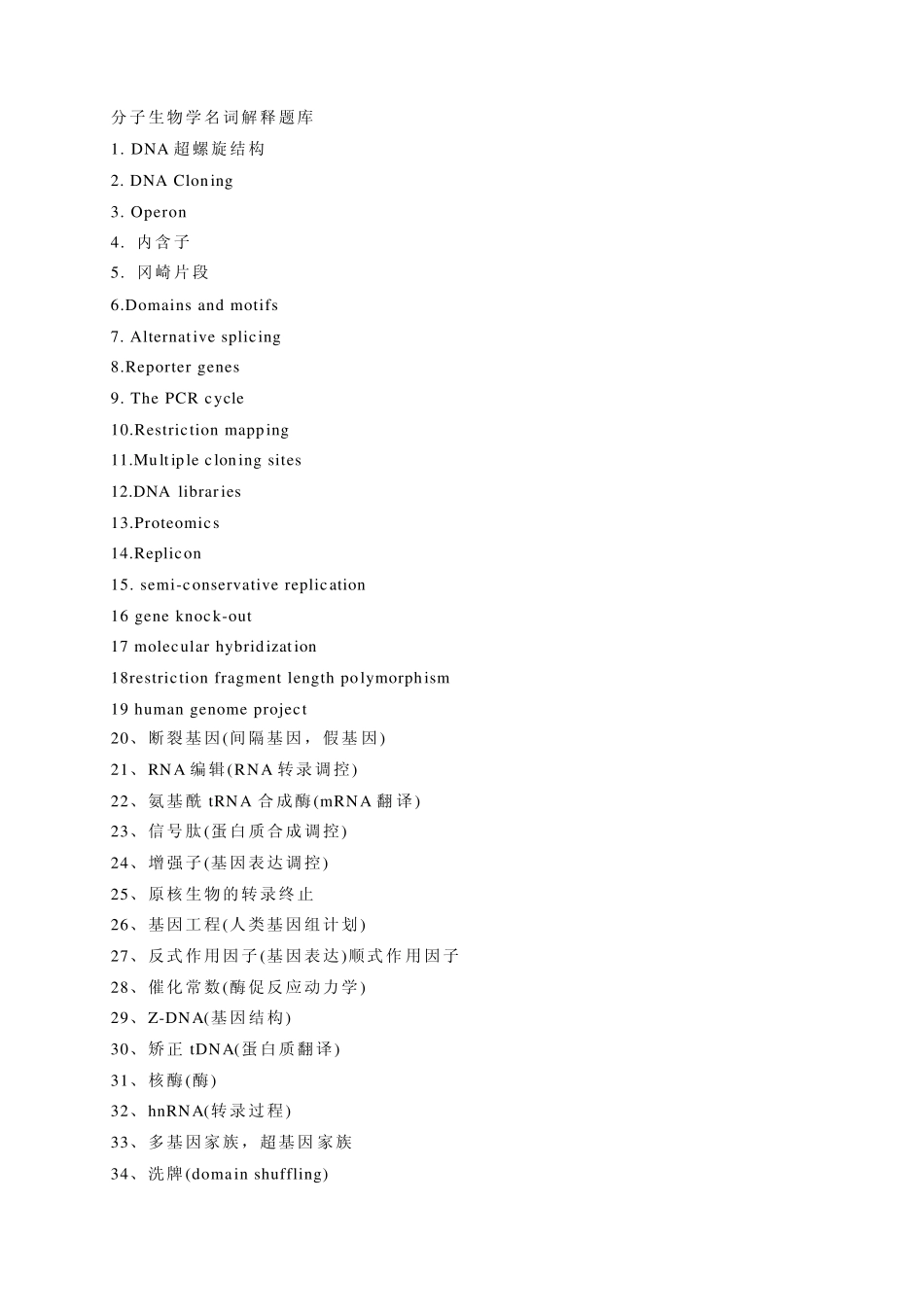 分子生物学名词解释题_第1页