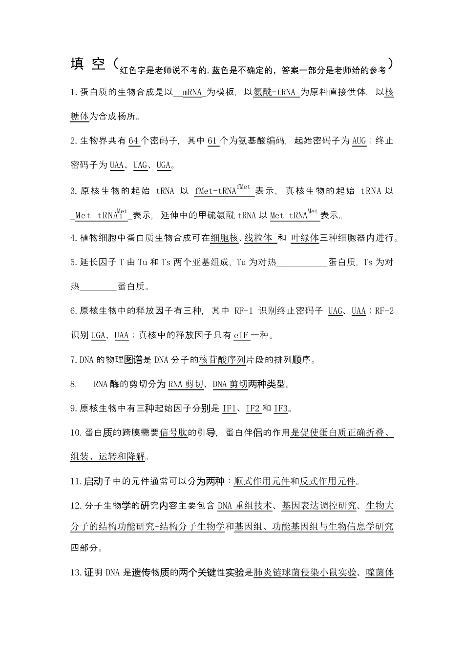 分子生物学填空题和答案整理版_第1页