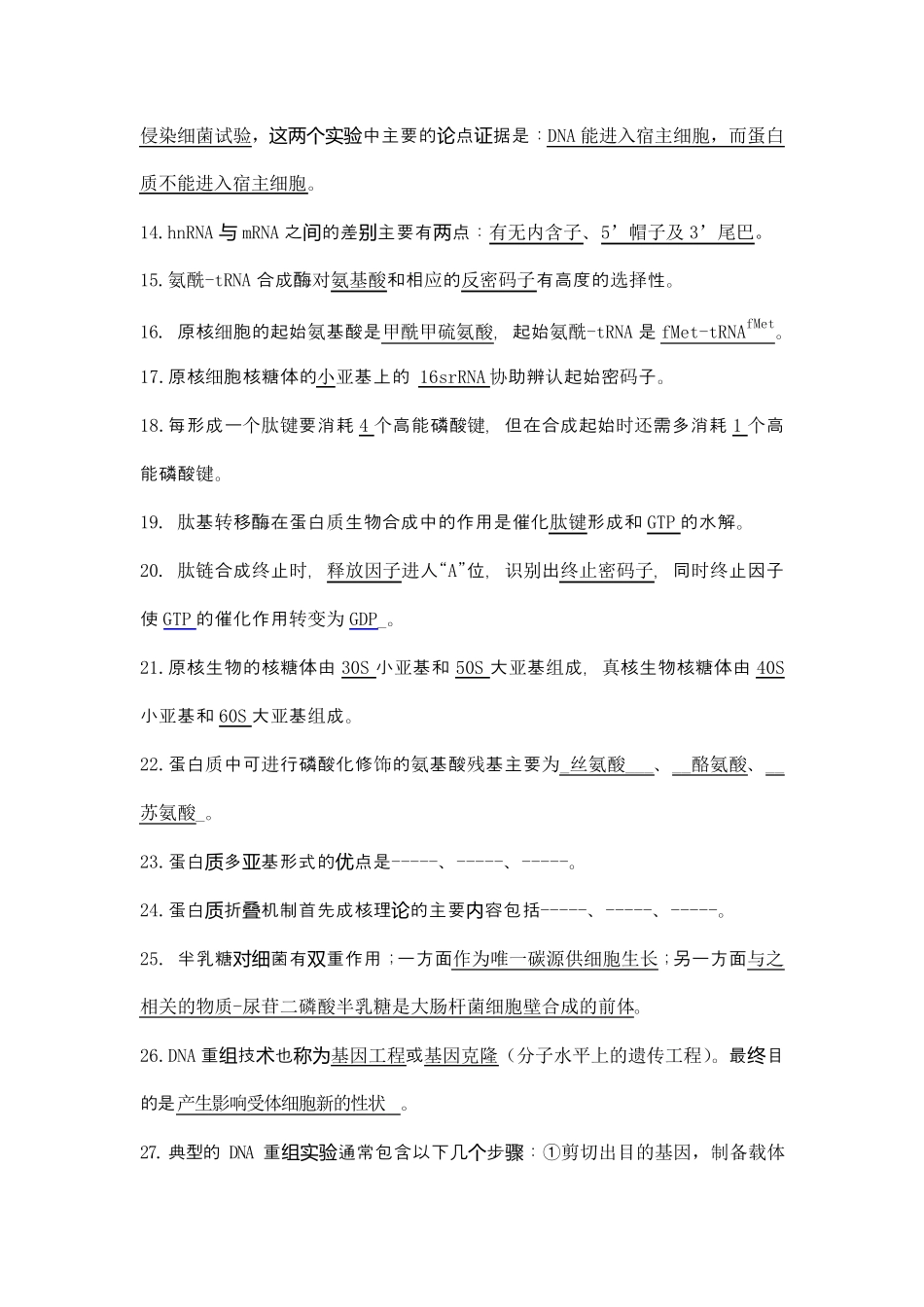 分子生物学填空题和答案整理版_第2页