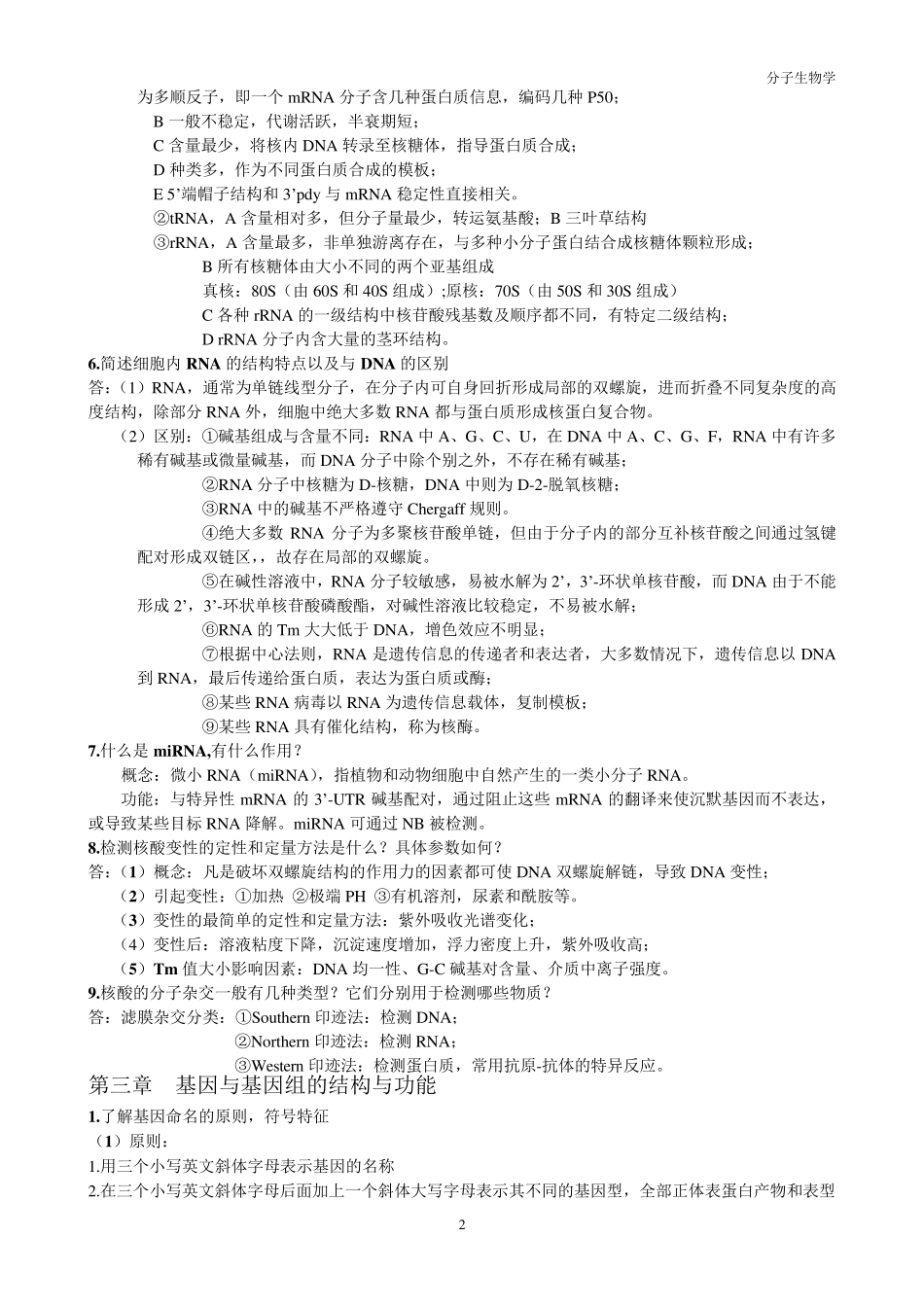 分子生物学复习资料_第2页
