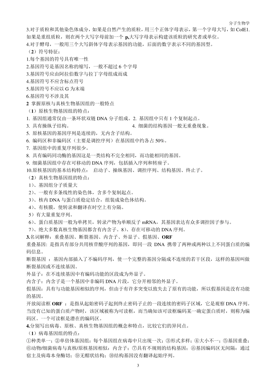 分子生物学复习资料_第3页
