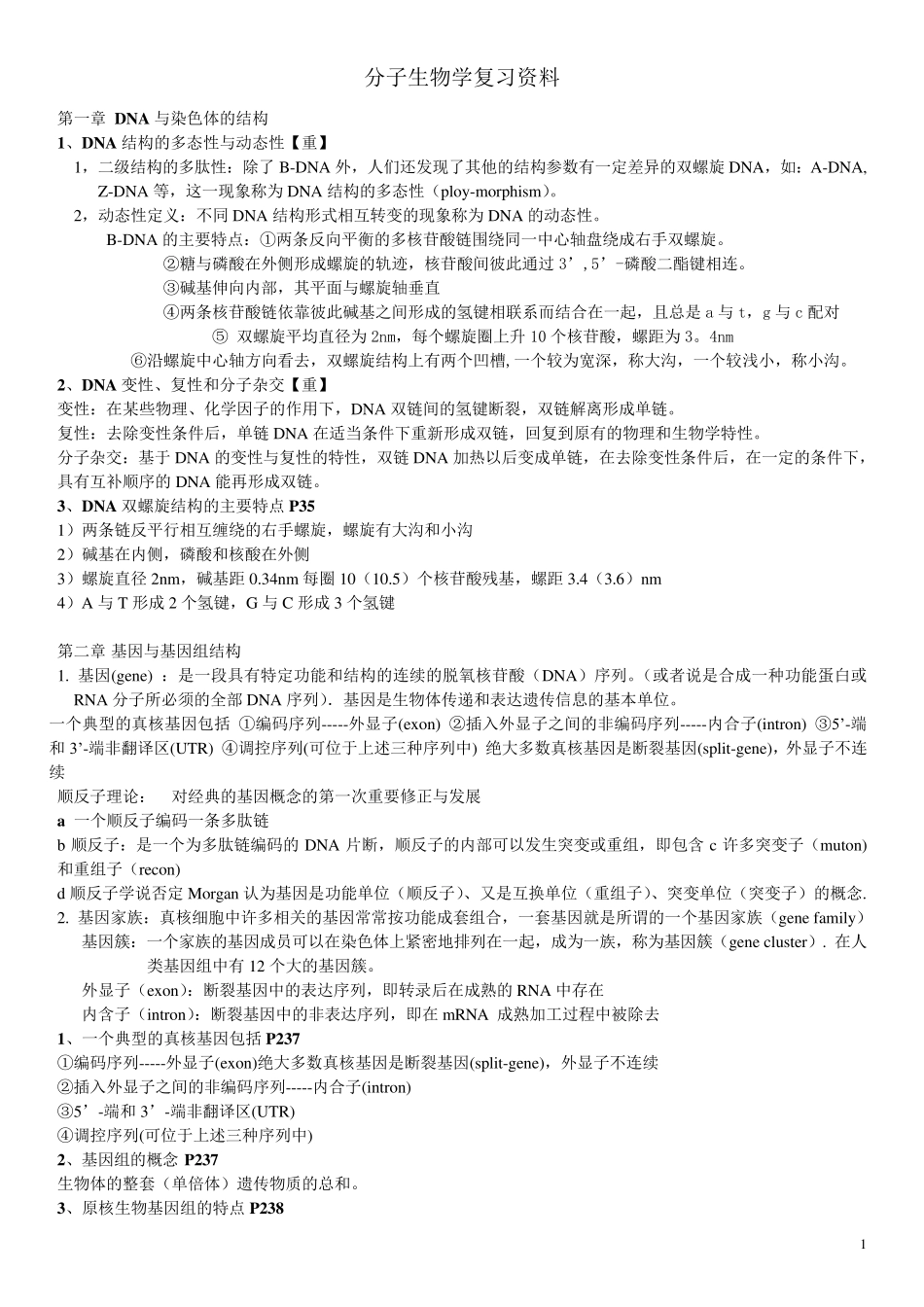 分子生物学复习资料总结_第1页