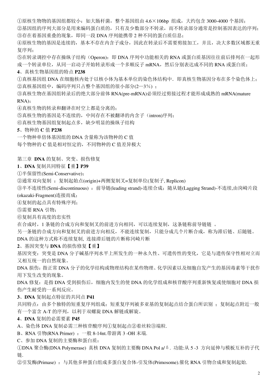 分子生物学复习资料总结_第2页