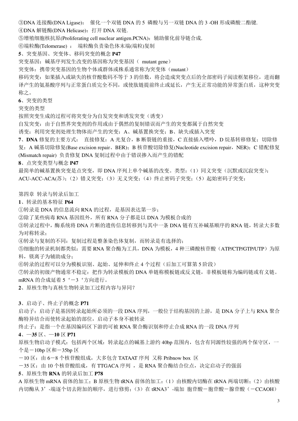 分子生物学复习资料总结_第3页