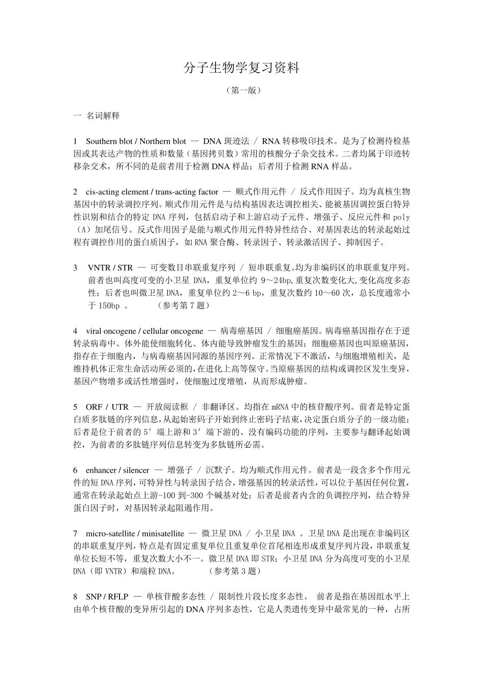 分子生物学复习资料绝对重点_第1页