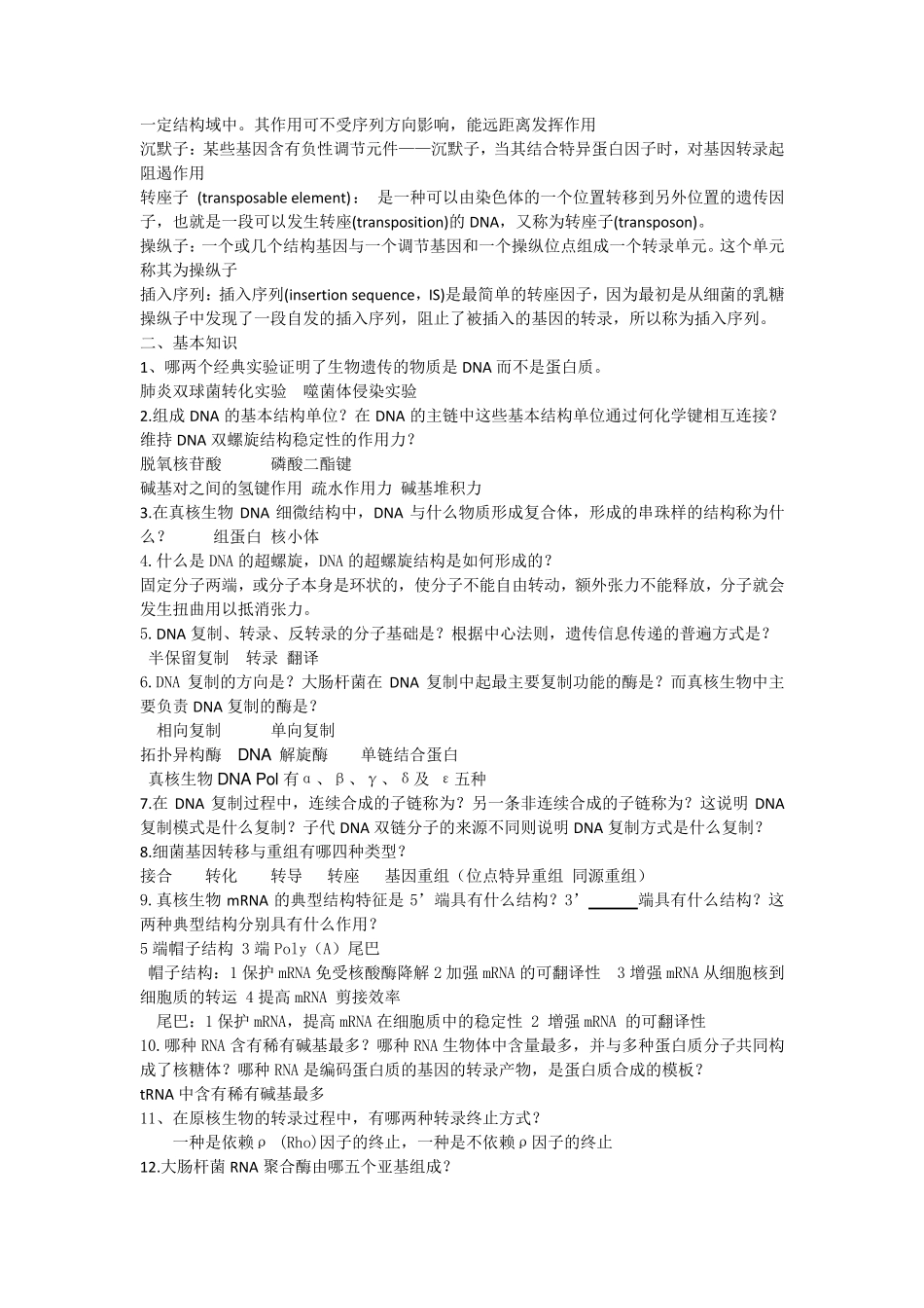 分子生物学复习题终结版_第2页