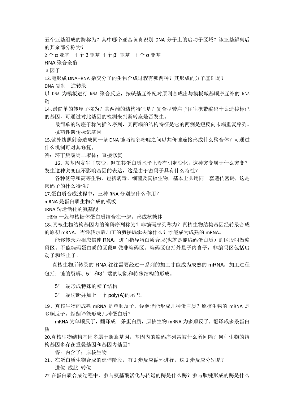 分子生物学复习题终结版_第3页