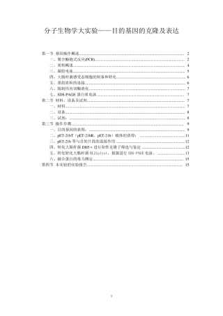 分子生物学大实验——目的基因的克隆及表达