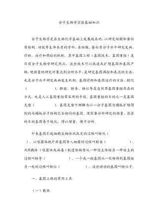 分子生物学实验基础知识