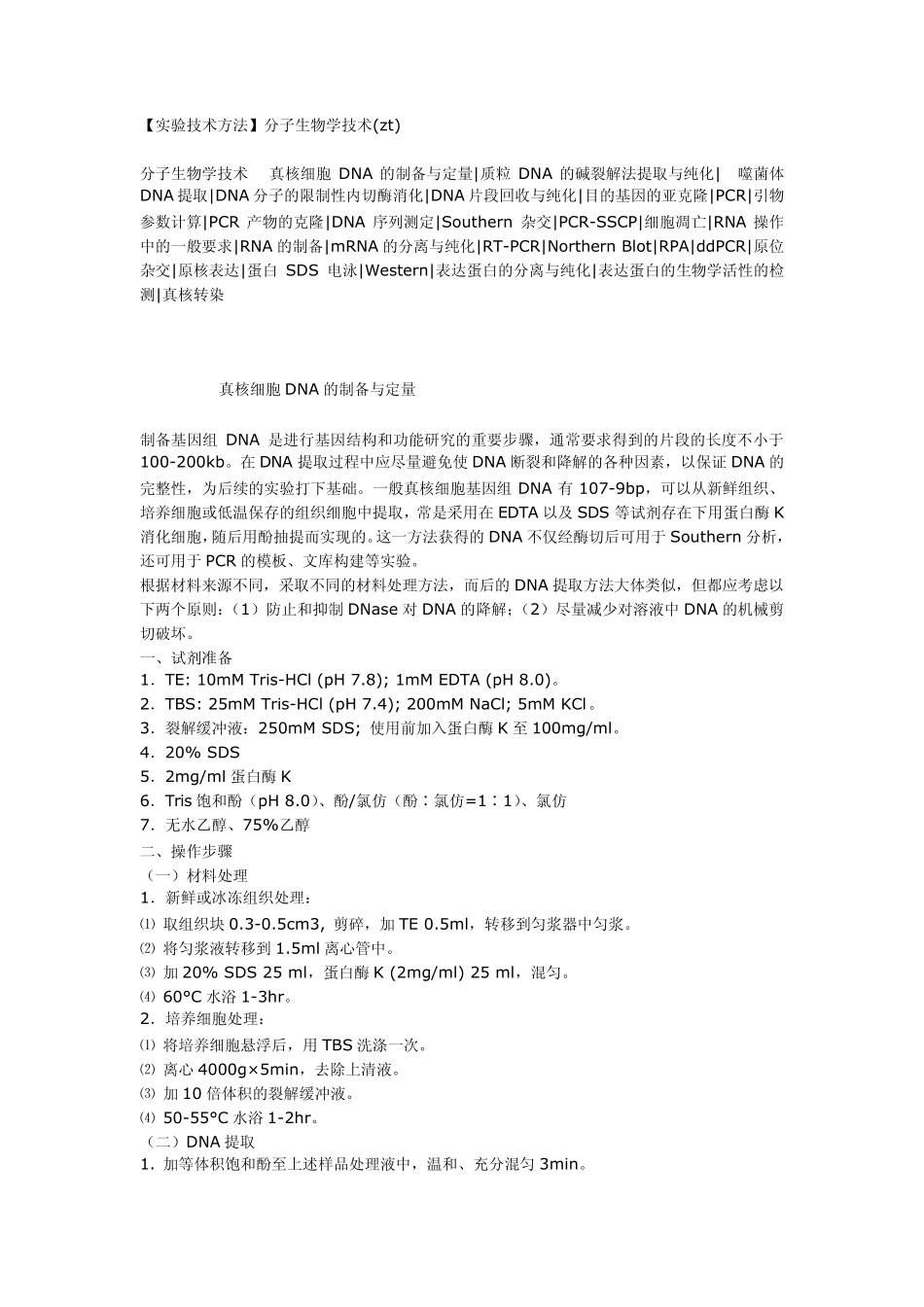 分子生物学实验技术方法_第1页