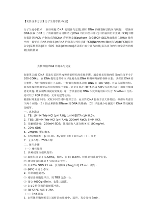 分子生物学实验技术方法