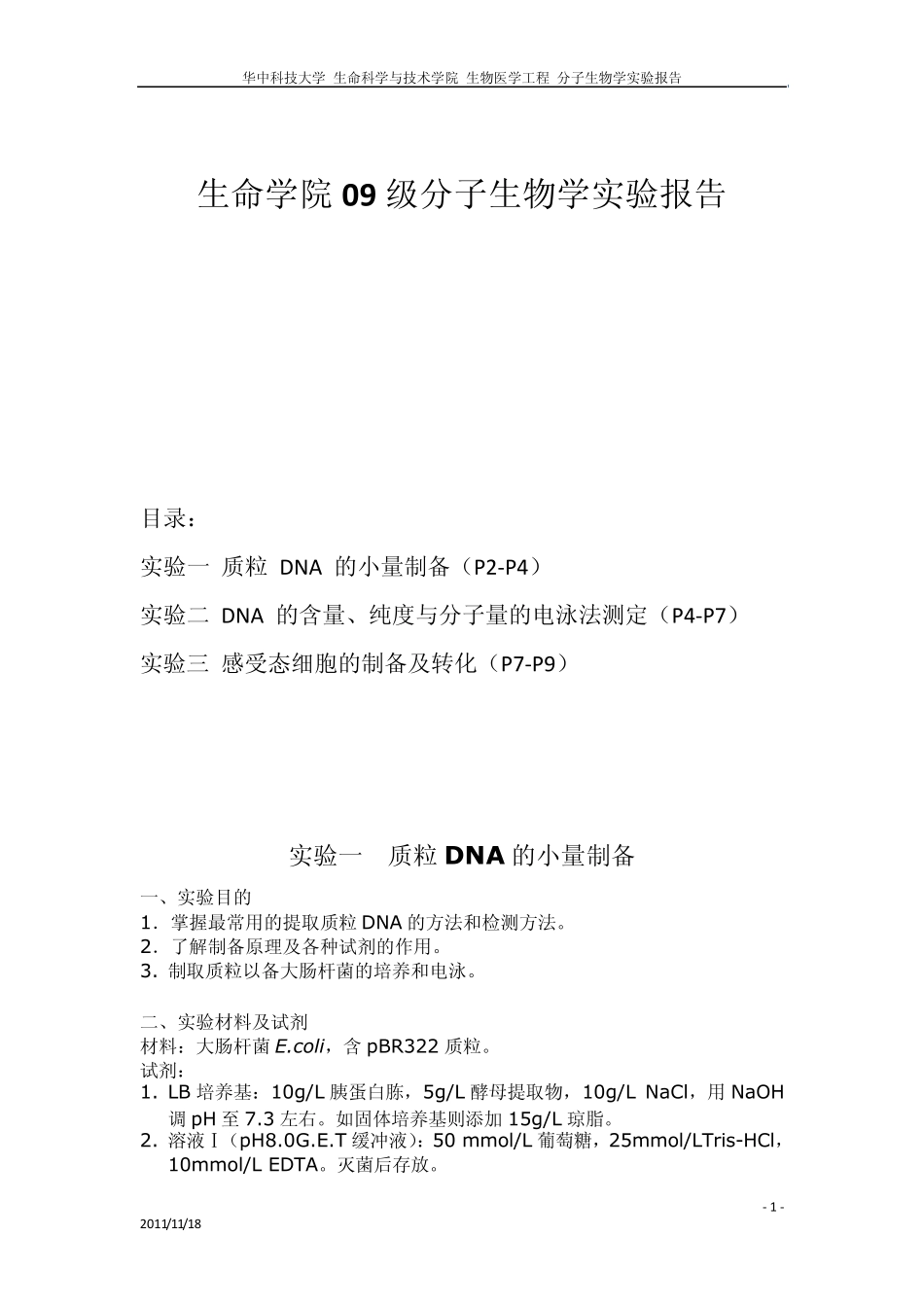 分子生物学实验报告_第1页
