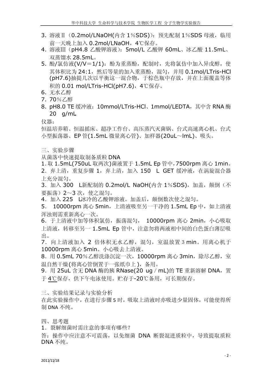 分子生物学实验报告_第2页