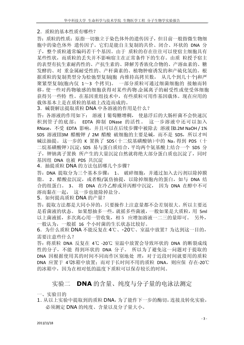 分子生物学实验报告_第3页