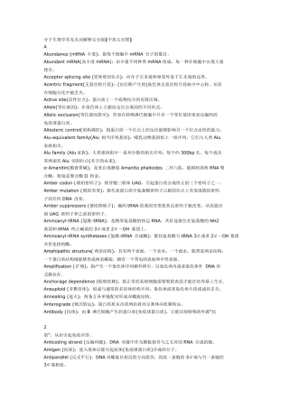 分子生物学常见名词解释完全版(中英文对照)