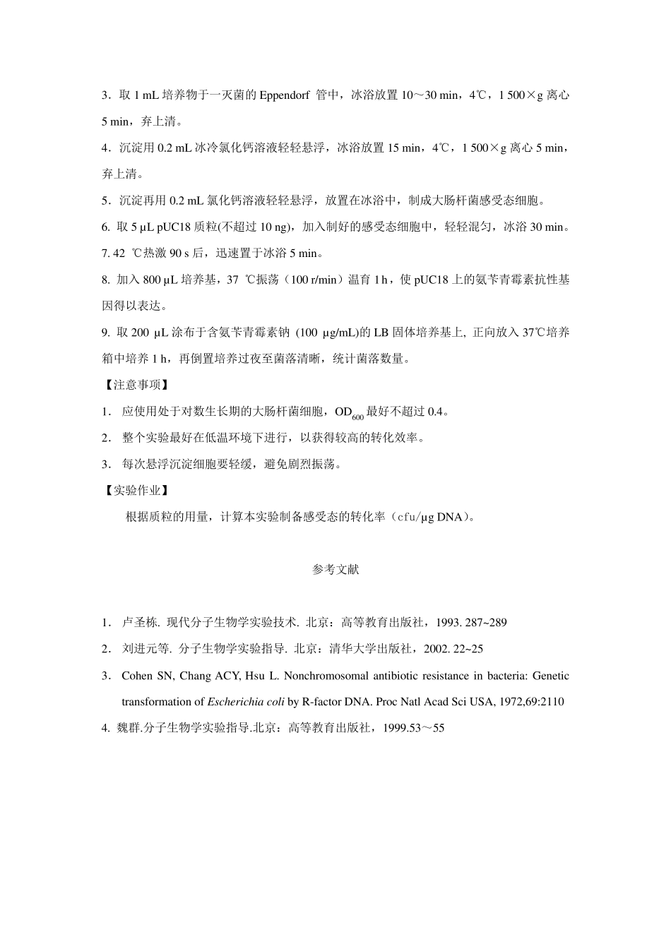 分子生物学常规实验方法_第2页