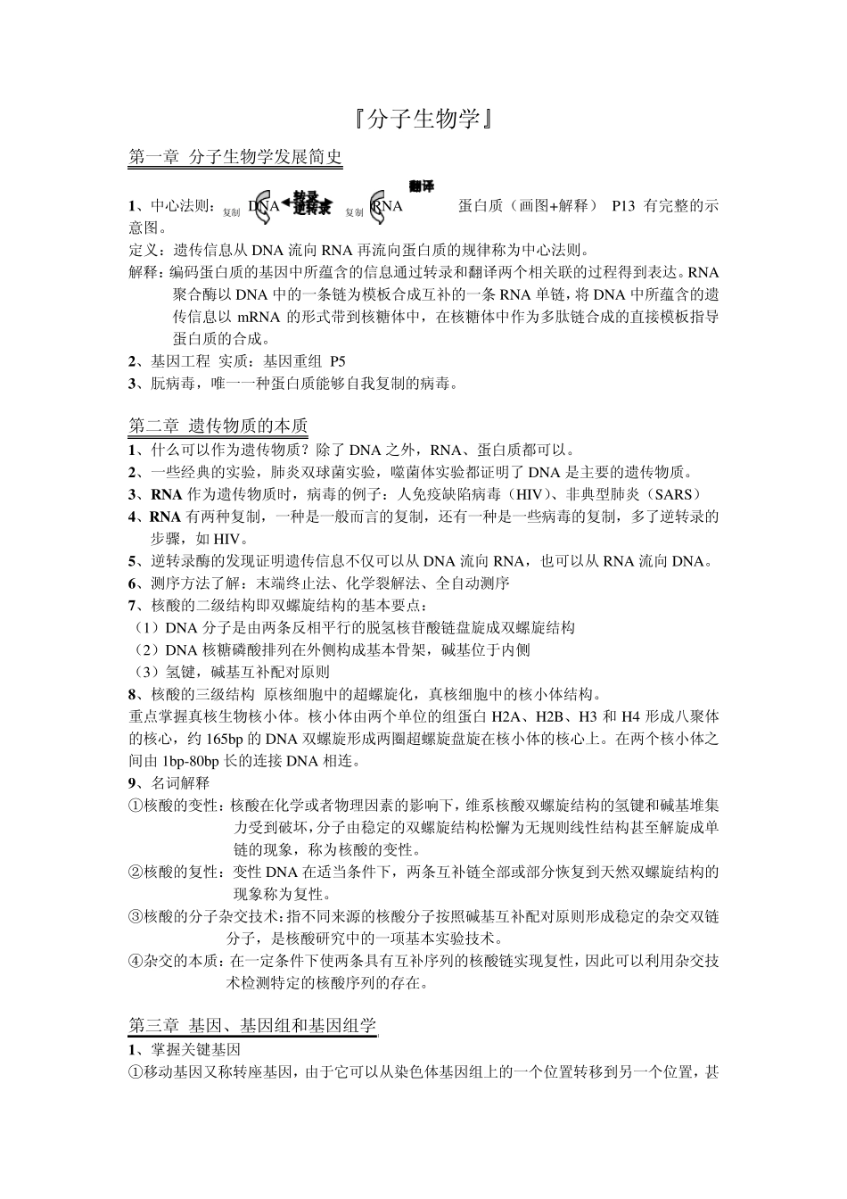 分子生物学总结_第1页