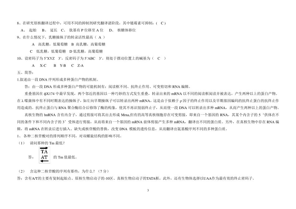 分子生物学期末试题_第3页