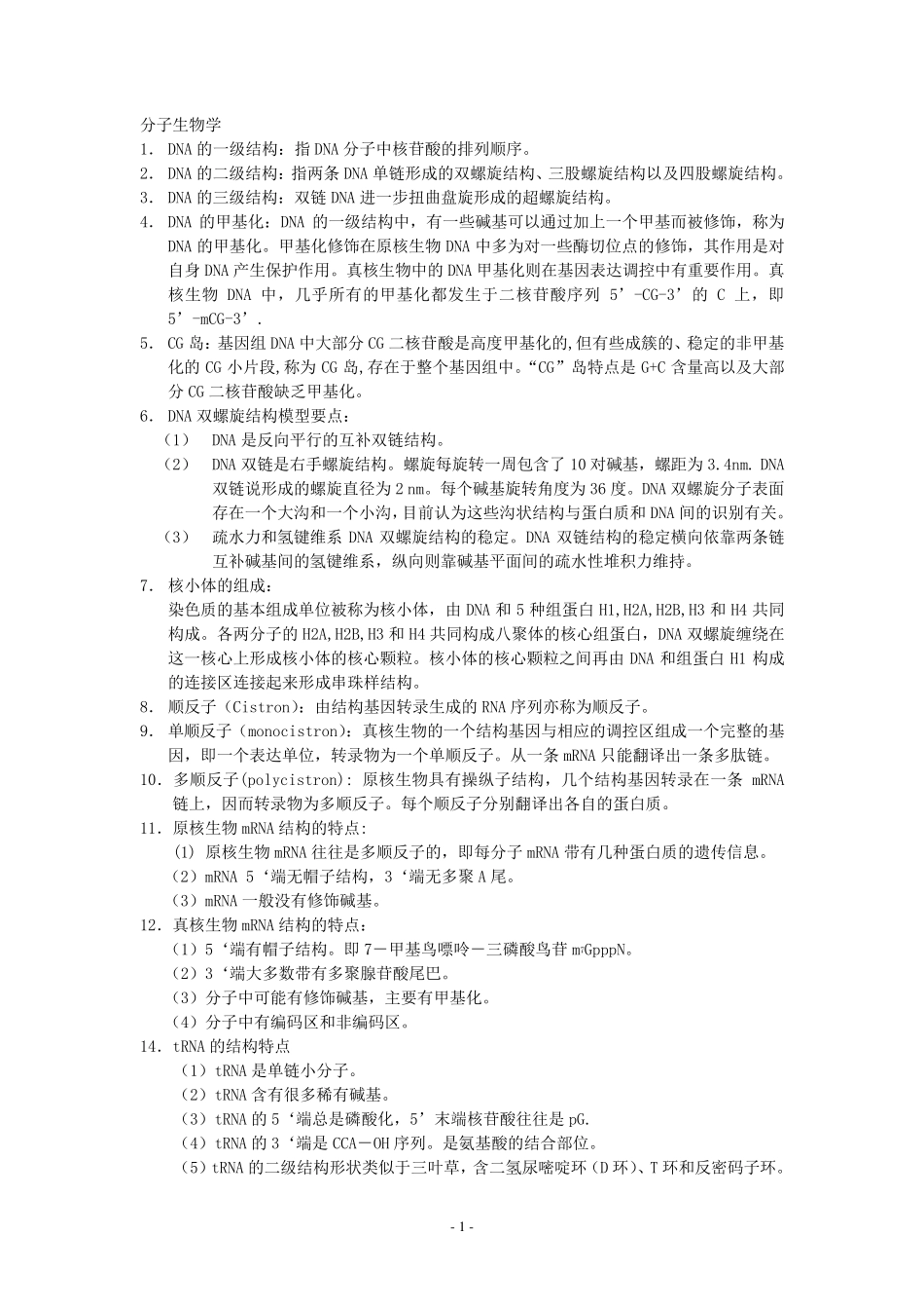 分子生物学知识点归纳_第1页