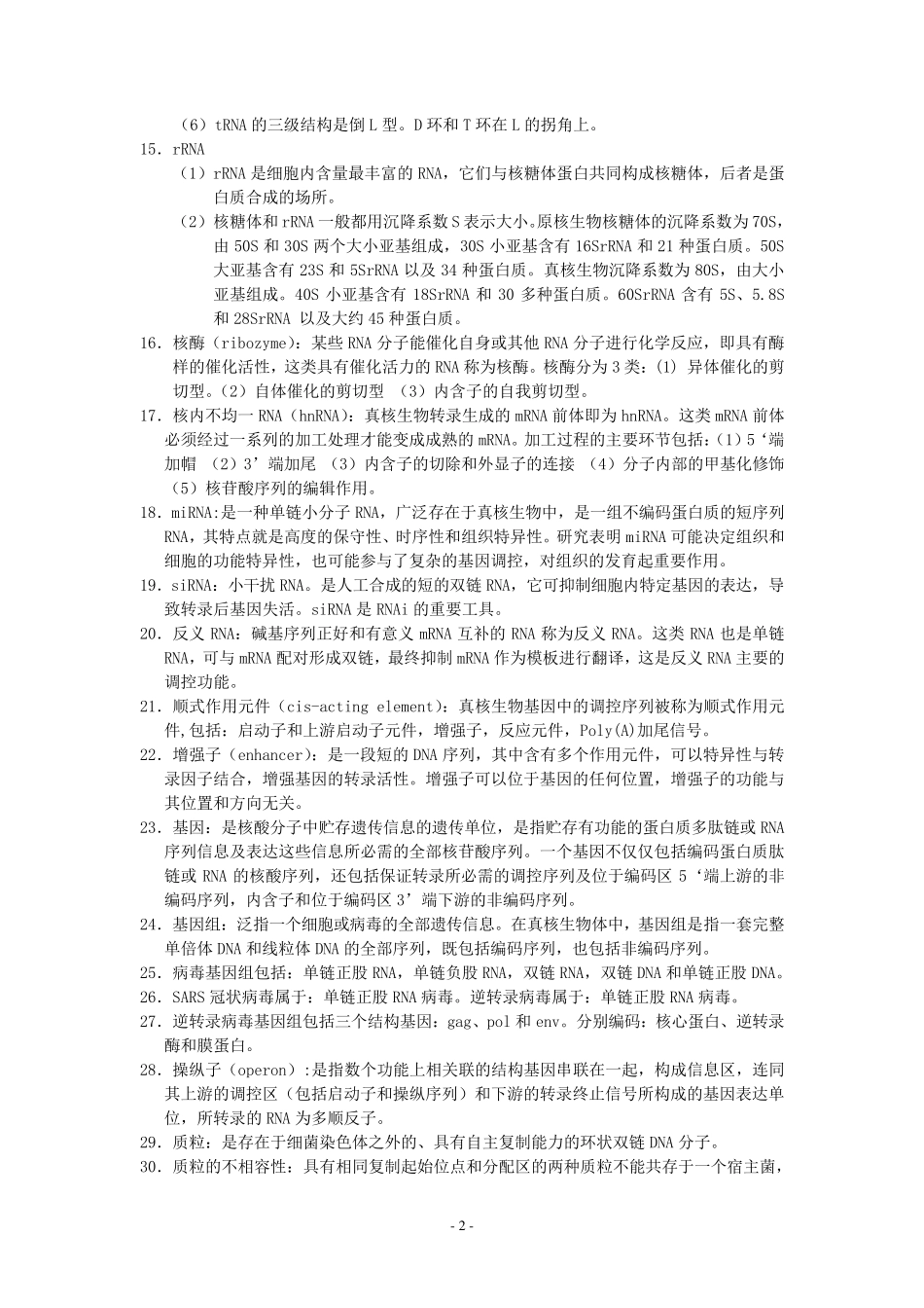 分子生物学知识点归纳_第2页