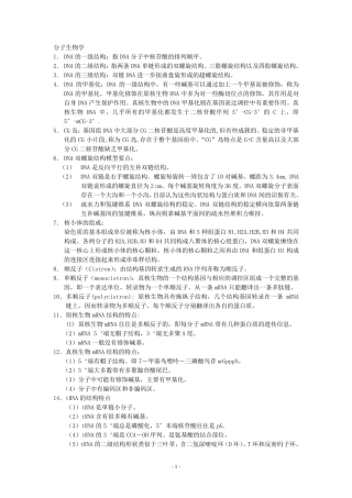 分子生物学知识点归纳