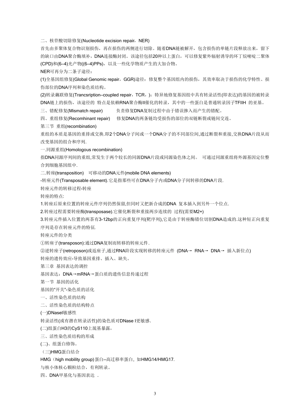 分子生物学笔记完全版_第3页