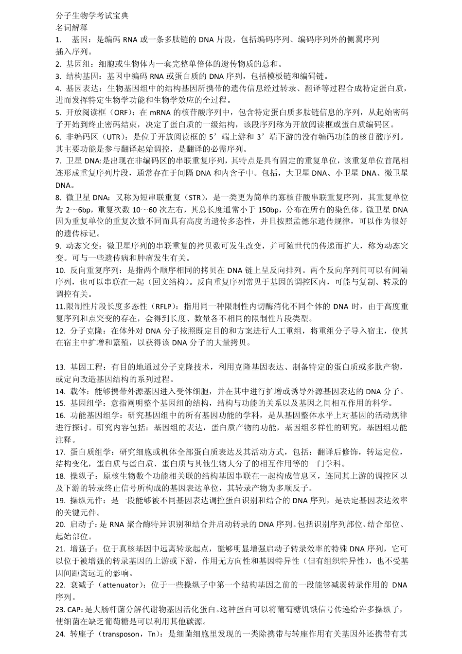 分子生物学考试重点_第1页