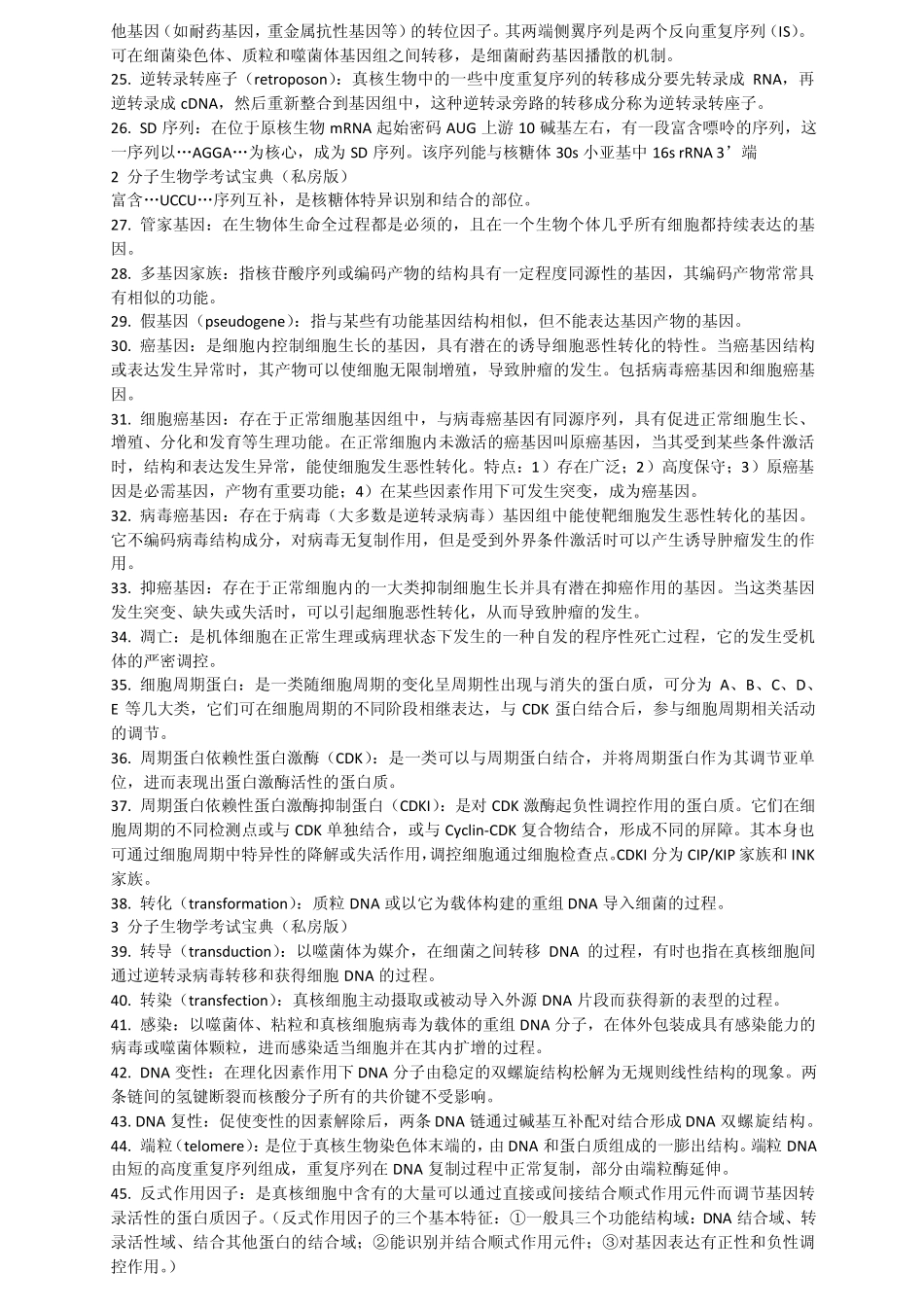 分子生物学考试重点_第2页