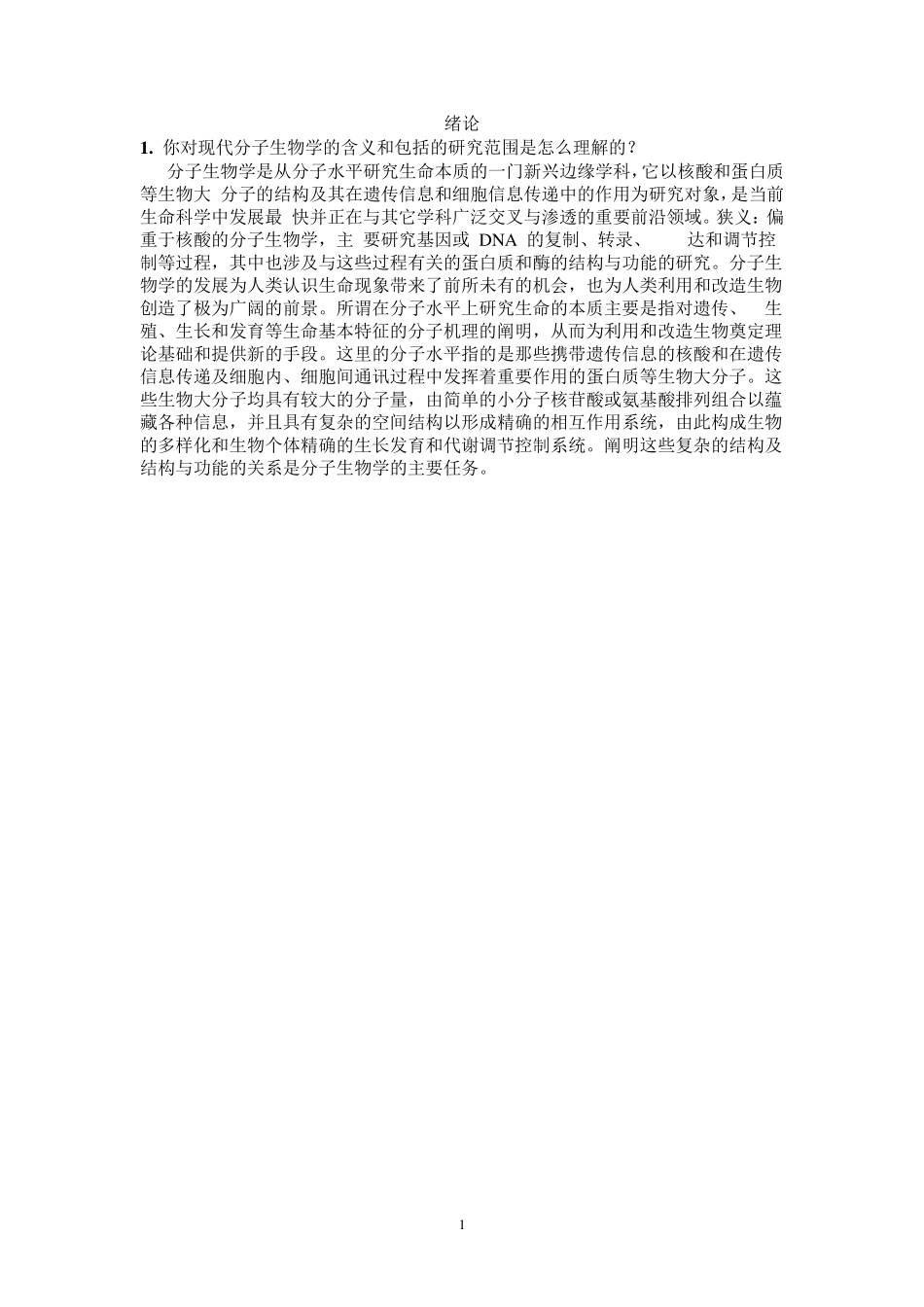 分子生物学试题库_第1页