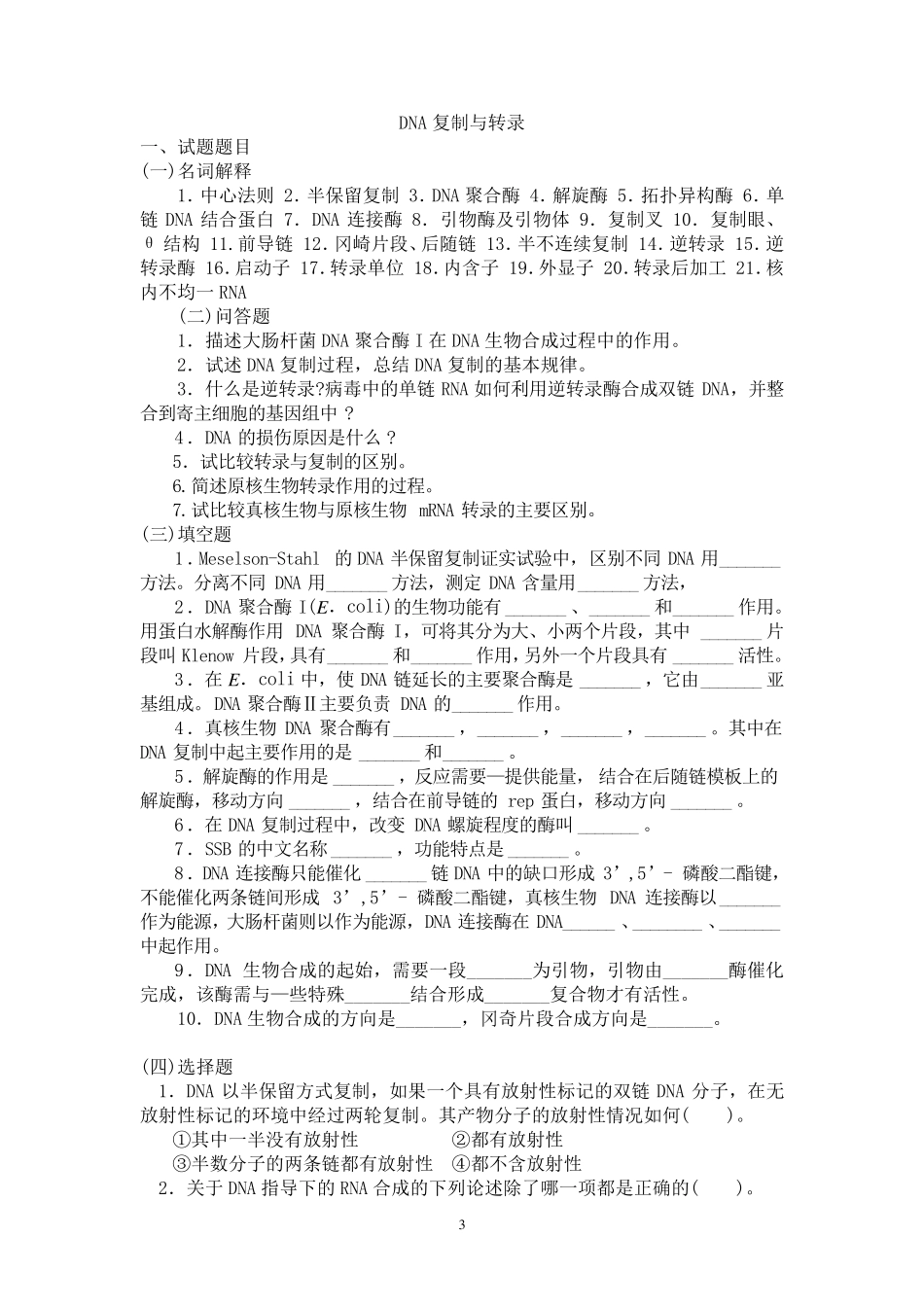 分子生物学试题库_第3页
