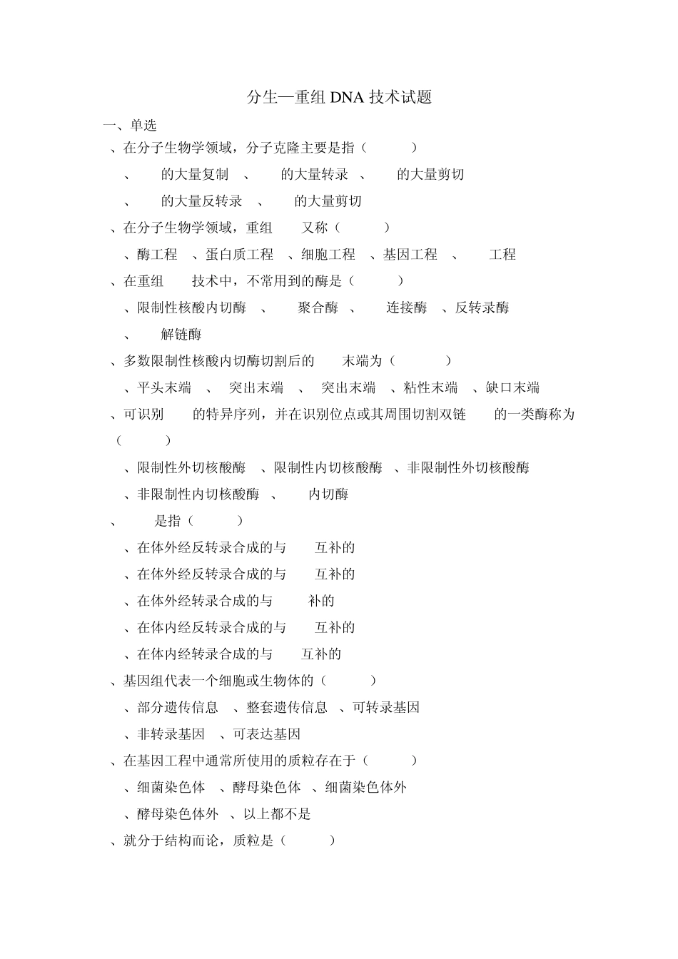 分子生物学重组DNA技术试题_第1页