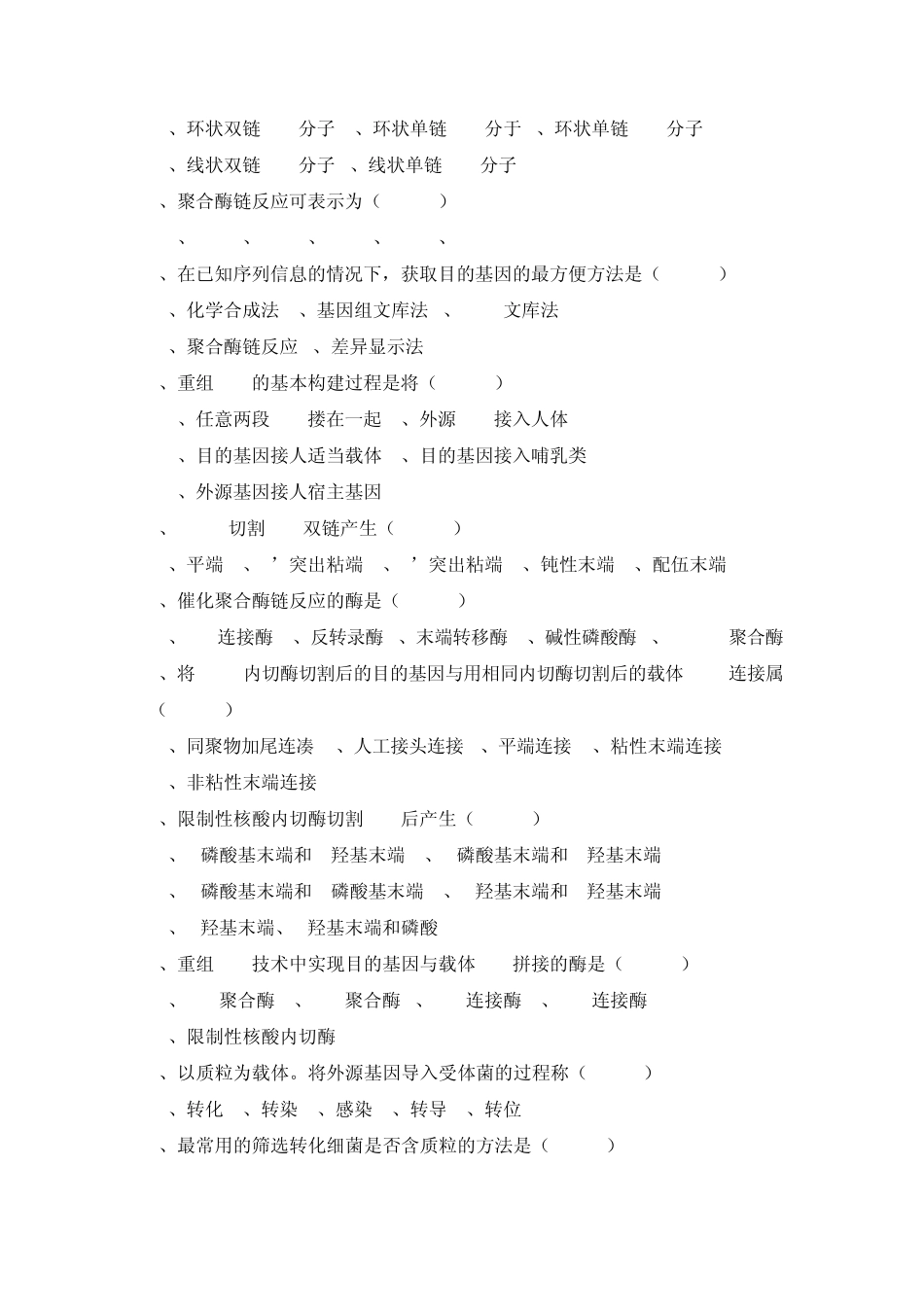 分子生物学重组DNA技术试题_第2页