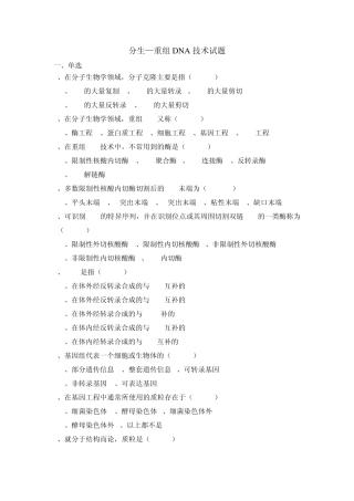 分子生物学重组DNA技术试题