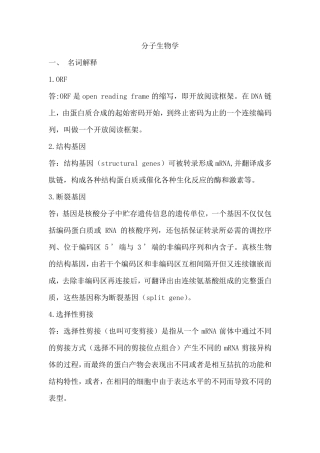 分子生物学重点知识总结