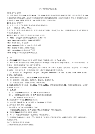 分子生物学问答题O