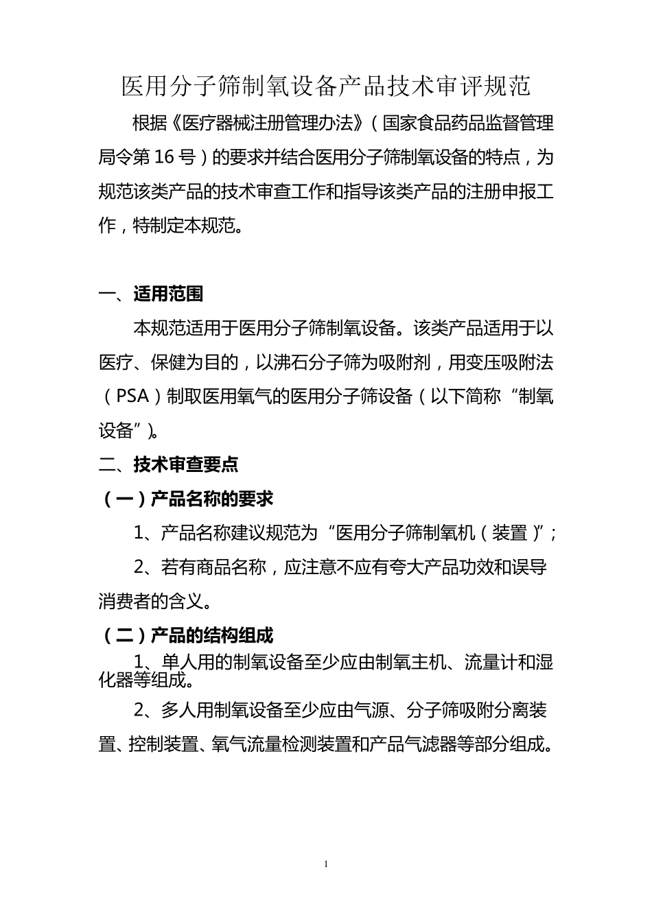 分子筛制氧设备_第1页