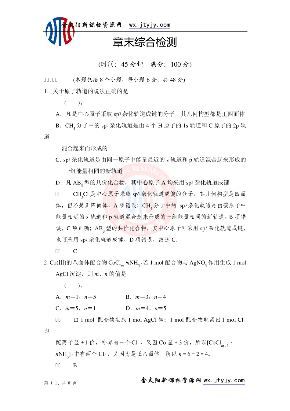 分子结构与性质章末综合检测_第1页