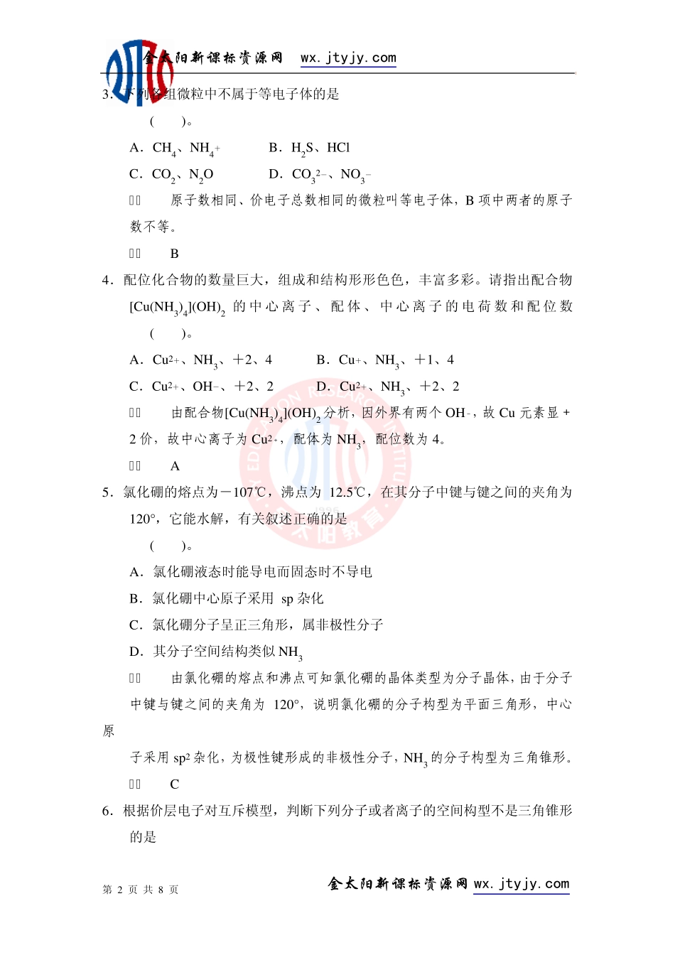 分子结构与性质章末综合检测_第2页