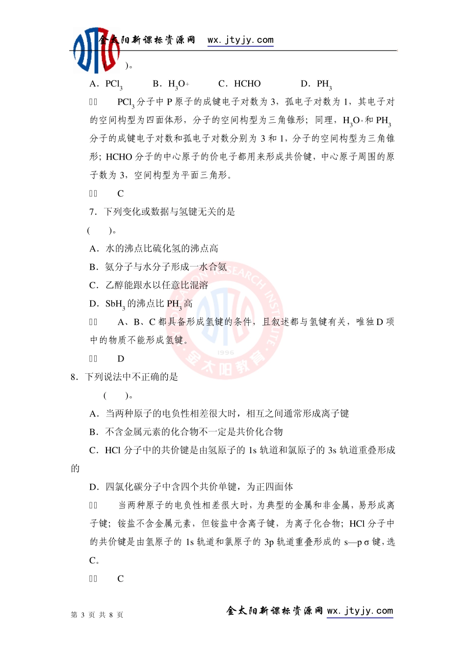 分子结构与性质章末综合检测_第3页