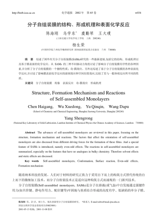 分子自组装膜的结构形成机理和表面化学反应