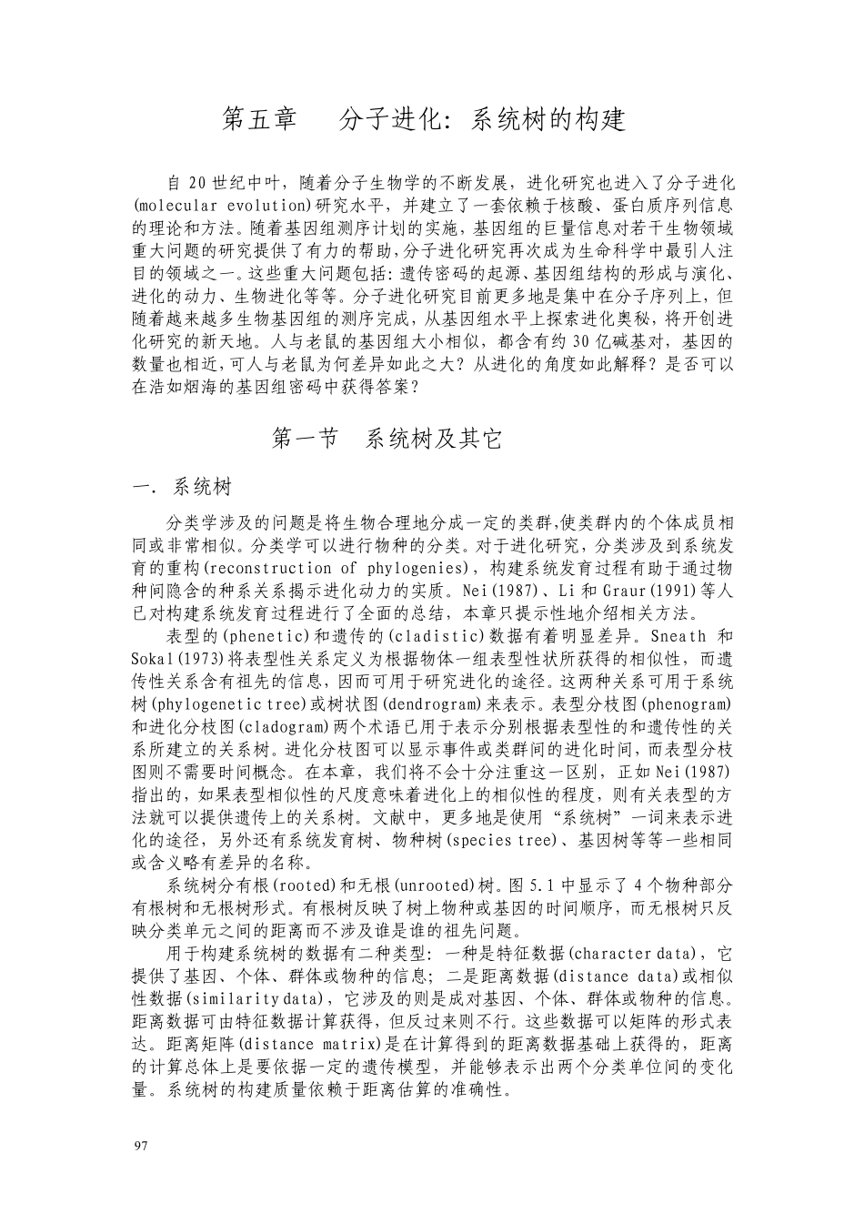 分子进化：系统树的构建_第1页