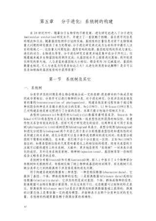 分子进化：系统树的构建