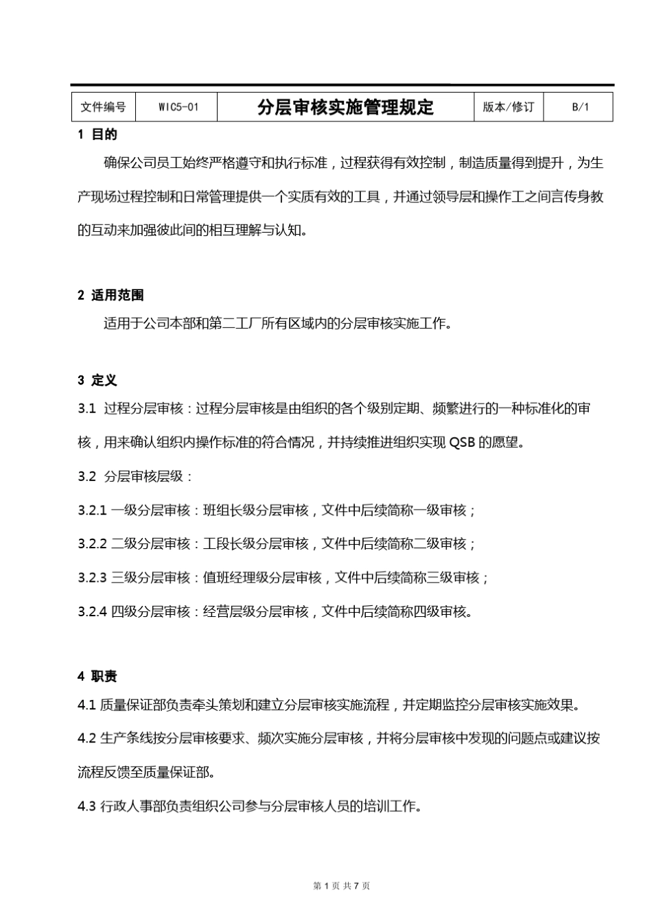 分层审核实施管理规定_第1页
