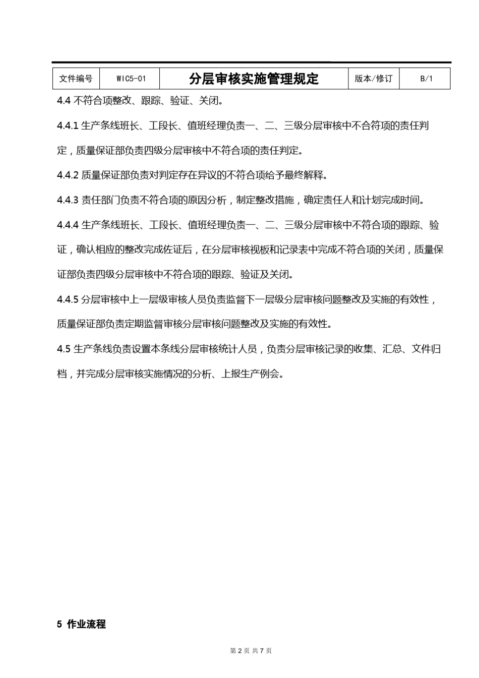 分层审核实施管理规定_第2页