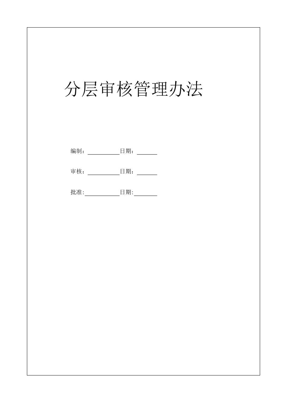 分层审核管理办法_第1页