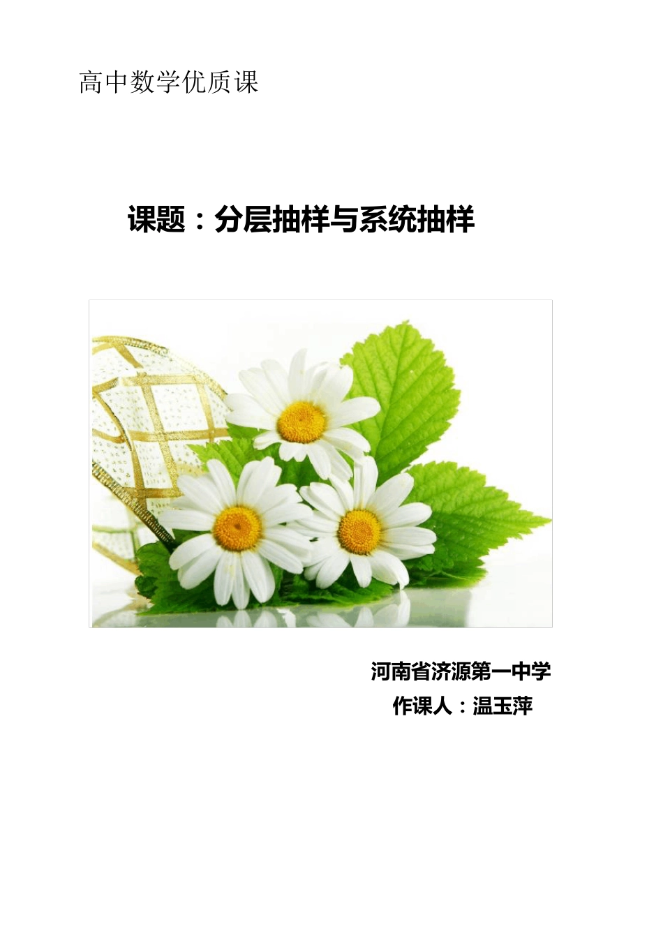 分层抽样系统抽样教学设计_第1页