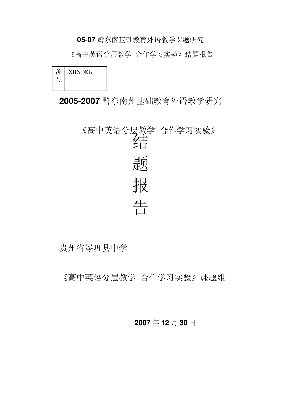 分层教学,合作学习试验结题报告_第1页