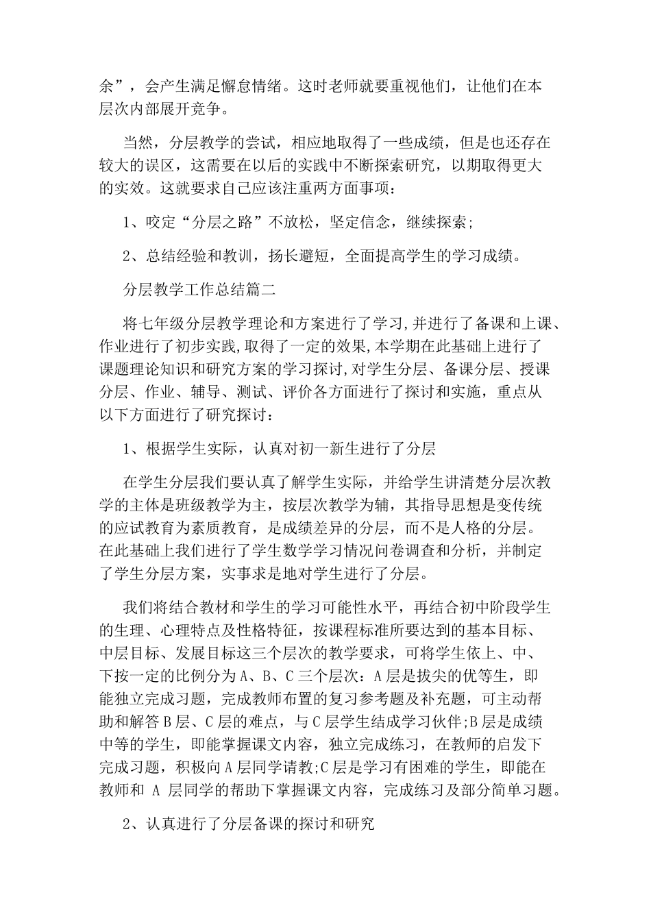 分层教学工作总结_第2页