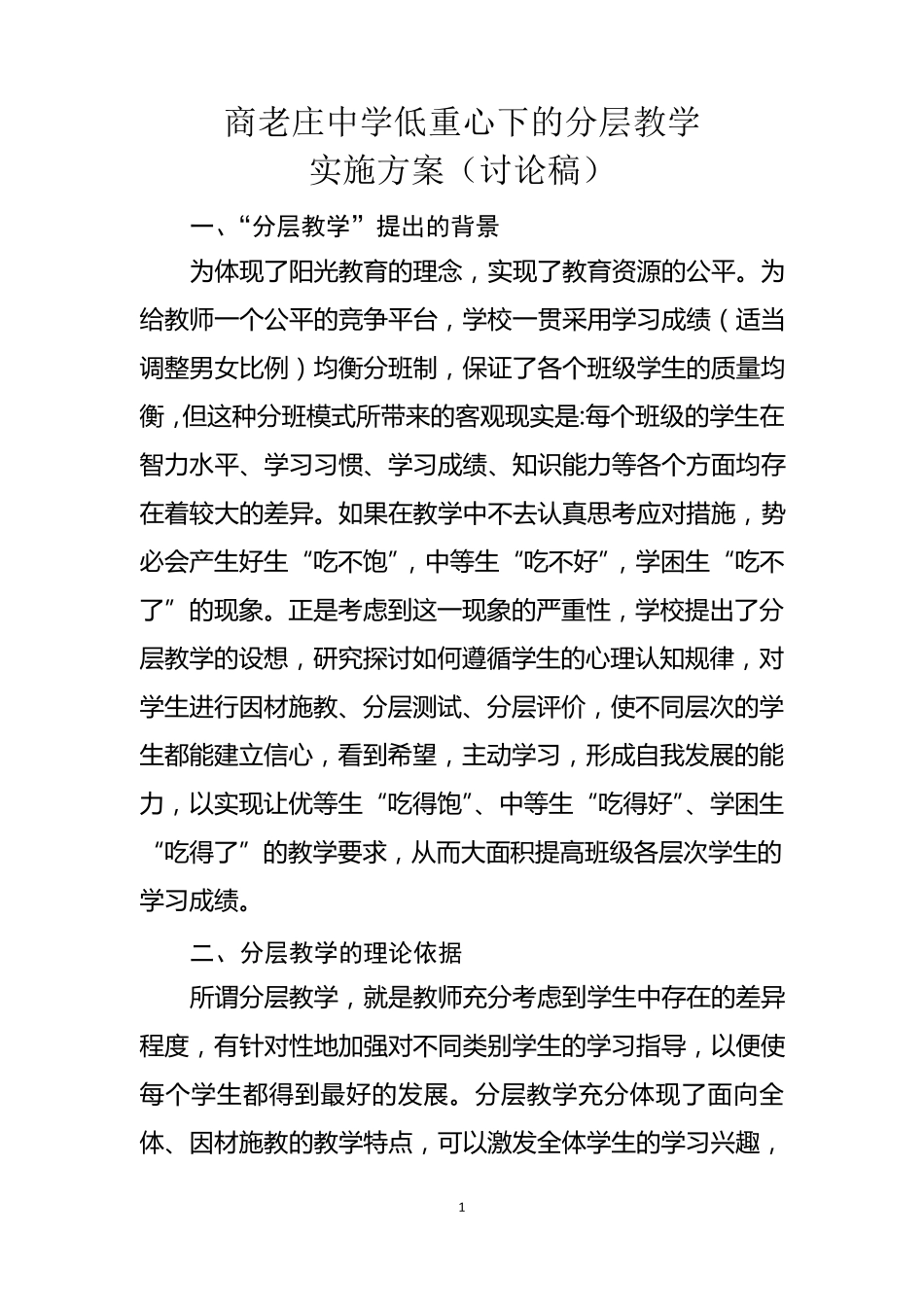 分层教学实施方案_第1页